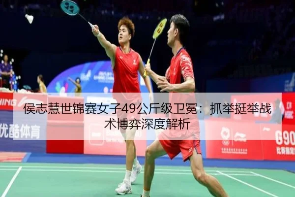 hou-zhi-hui-shi-jin-sai-nv-zi-gong-jin-ji-wei-mian-zhua-ju-ting-ju-zhan-shu-bo-yi-shen-du-jie-xi-2-202.jpg