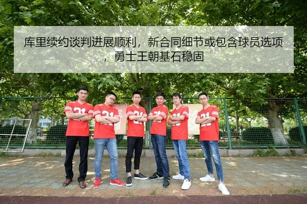 库里续约谈判进展顺利，新合同细节或包含球员选项，勇士王朝基石稳固