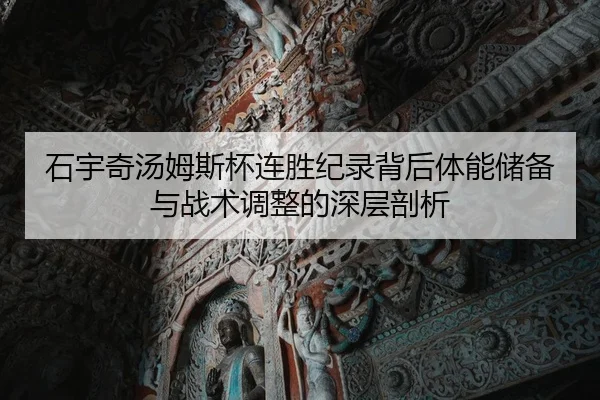 shi-yu-qi-tang-mu-si-bei-lian-sheng-ji-lu-bei-hou-ti-neng-chu-bei-yu-zhan-shu-tiao-zheng-de-shen-ceng-pou-xi-2-751.jpg