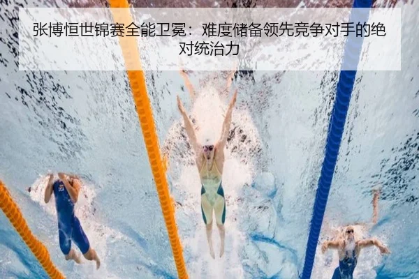 张博恒世锦赛全能卫冕：难度储备领先竞争对手的绝对统治力