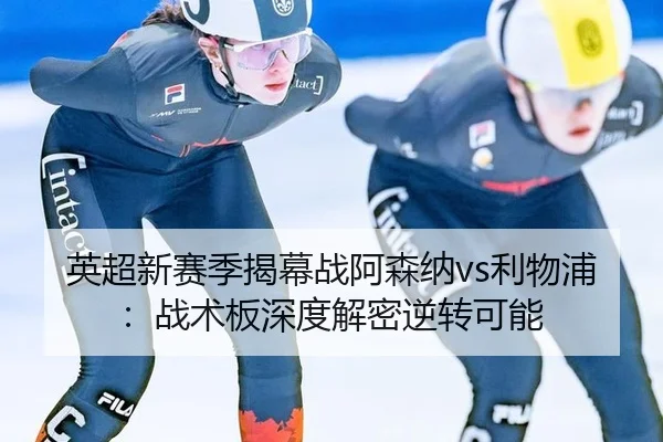 ying-chao-xin-sai-ji-jie-mu-zhan-a-sen-na-li-wu-pu-zhan-shu-ban-shen-du-jie-mi-ni-zhuan-ke-neng-2-303.jpg