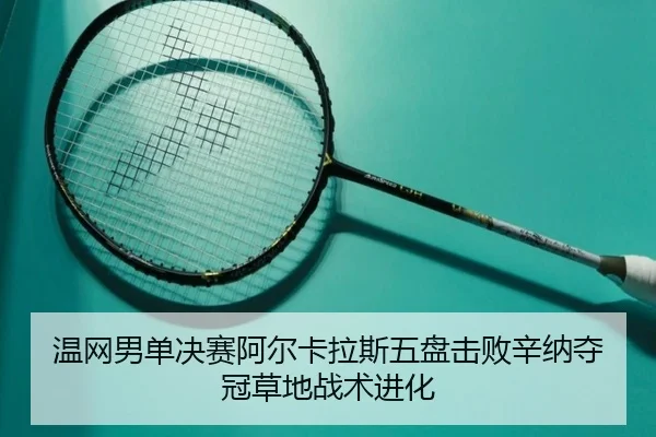 wen-wang-nan-dan-jue-sai-a-er-ka-la-si-wu-pan-ji-bai-xin-na-duo-guan-cao-di-zhan-shu-jin-hua-2-321.jpg