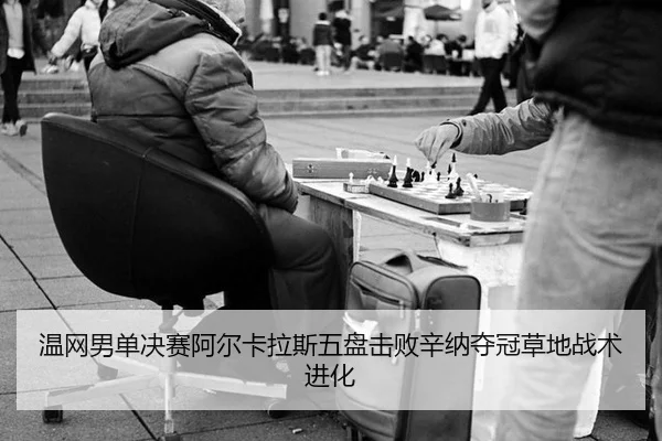 wen-wang-nan-dan-jue-sai-a-er-ka-la-si-wu-pan-ji-bai-xin-na-duo-guan-cao-di-zhan-shu-jin-hua-3-937.jpg