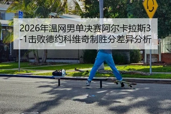 nian-wen-wang-nan-dan-jue-sai-a-er-ka-la-si-ji-bai-de-yue-ke-wei-qi-zhi-sheng-fen-cha-yi-fen-xi-3-370.jpg