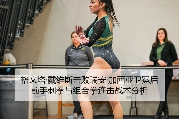 格文塔·戴维斯击败瑞安·加西亚卫冕后前手刺拳与组合拳连击战术分析