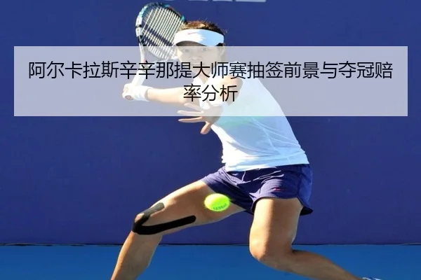 a-er-ka-la-si-xin-xin-na-ti-da-shi-sai-chou-qian-qian-jing-yu-duo-guan-pei-lv-fen-xi-2-777.jpg