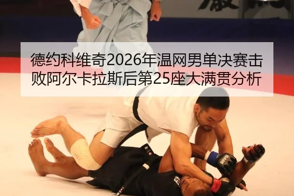de-yue-ke-wei-qi-nian-wen-wang-nan-dan-jue-sai-ji-bai-a-er-ka-la-si-hou-di-zuo-da-man-guan-fen-xi-2-555.jpg