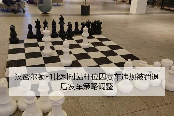 han-mi-er-dun-bi-li-shi-zhan-gan-wei-yin-sai-che-wei-gui-bei-fa-tui-hou-fa-che-ce-lve-tiao-zheng-2-268.jpg