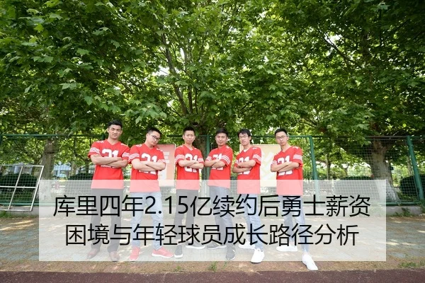 ku-li-si-nian-yi-xu-yue-hou-yong-shi-xin-zi-kun-jing-yu-nian-qing-qiu-yuan-cheng-zhang-lu-jing-fen-xi-3-912.jpg