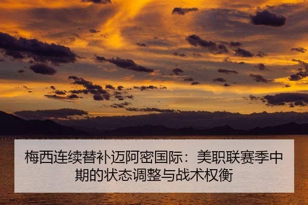 mei-xi-lian-xu-ti-bu-mai-a-mi-guo-ji-mei-zhi-lian-sai-ji-zhong-qi-de-zhuang-tai-tiao-zheng-yu-zhan-shu-quan-heng-3-899.jpg