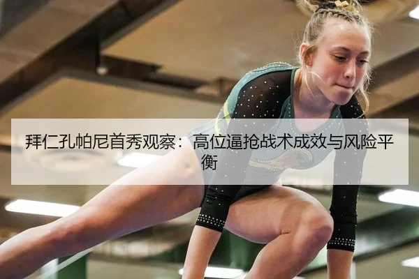 拜仁孔帕尼首秀观察：高位逼抢战术成效与风险平衡